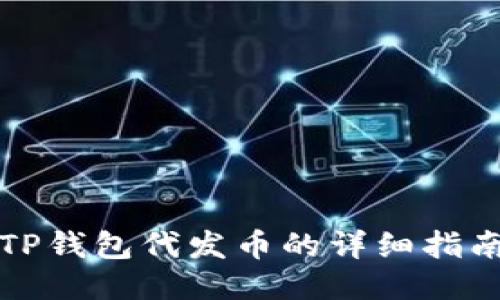 TP钱包代发币的详细指南