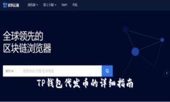 TP钱包代发币的详细指南
