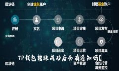 TP钱包转账成功后会有通知吗？