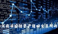 TP钱包如何将币安链资产转回交易所的