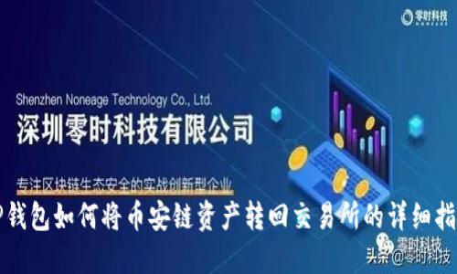 TP钱包如何将币安链资产转回交易所的详细指南
