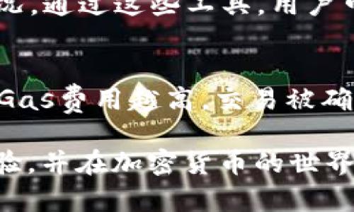   TP钱包 Gas获取指南：如何高效获取和管理Gas费用 / 

 guanjianci TP钱包, Gas费用, 加密货币, 钱包管理, 区块链 /guanjianci 

随着区块链技术的不断发展，加密货币的使用逐渐普及，其中TP钱包作为一种流行的数字钱包，受到了许多用户的青睐。TP钱包不仅支持多种加密货币的存储和管理，还提供了Gas费用的相关功能，使用户能够在进行交易时高效管理Gas费用。本文将详细介绍TP钱包的Gas获取及管理技巧。

什么是Gas费用？
在区块链网络中，Gas费用是用户在执行交易时需要支付的费用，通常以加密货币的形式进行支付。Gas的作用类似于汽油，交易或智能合约的执行需要消耗Gas，而129的Gas价格则决定了用户为这项交易支付的成本。通俗来讲，Gas费用用于补偿区块链网络中的矿工为执行和验证交易所付出的计算资源。TP钱包作为一个用户友好的钱包，提供了多种方式来获取和管理这些费用。

如何在TP钱包中获取Gas费用？
在使用TP钱包时，获取Gas费用可以通过多种方式进行。首先，用户可以在交易时选择不同的Gas价格，根据网络的当前状况自动进行调整。自然，Gas价格可以通过第三方API获取，TP钱包将为用户提供最新的Gas价格信息，用户可以根据自己的需求选择支付相应的Gas费用。

此外，用户还可以通过购买加密货币充实他们的钱包余额，这也会为支付Gas费用提供保障。通常来说，TP钱包支持多种加密货币，用户可以根据市场行情选择最合适的时机来进行购买，以便为下一次交易便捷支付Gas费用。

TP钱包中的Gas费用管理技巧
在TP钱包中，良好的Gas费用管理策略是确保交易顺利进行的关键。用户可以通过设置合理的Gas限额来有效控制交易成本。当用户进行交易时，TP钱包允许用户设置Gas上限，以确保在网络拥堵时不产生过高的费用。

另一个管理Gas费用的策略是选择低峰时段进行交易。通常情况下，网络流量较少时，Gas费用会显著降低。TP钱包通过提供实时的Gas费用信息，帮助用户选择合适的时机进行交易，从而降低交易成本。

Gas费用的影响因素
多个因素可能影响Gas费用，这些因素包括网络流量、交易复杂度和矿工的需求。首先，当网络拥堵时，用户需要提高Gas价格以吸引矿工进行交易确认。通常，网络流量增加时，Gas价格会相应上涨，因此，了解网络状况非常重要。

其次，智能合约的复杂度也影响Gas费用。复杂合约需要更多的计算资源，因此在进行交易的时候，用户需明确交易的复杂性。最后，市场对交易的需求直接影响Gas价格，因此保持对市场动态的关注，可以帮助用户在合适的时机以较低的价格进行交易。

如何降低TP钱包中的Gas费用？
用户在使用TP钱包时，降低Gas费用也是一个重要的考量。其一，用户应该选择在交易量较低的时段进行交易，通常在非高峰时期执行交易可以节省交易费用。其二，选择可变Gas费用也可以为用户节省一定的成本。使用TP钱包时，用户可以手动设置Gas价格，在确保交易及时执行的情况下，尽量选择较低的Gas费用。

此外，合理安排交易的数量也可以有效降低Gas费用。如果用户需要进行多个交易，可以考虑将这些交易合并为一次交易，从而减少单个交易的Gas费用开支。使用TP钱包，用户可以轻松管理和调整这些设置，以最大程度地节约费用。

关于TP钱包的常见问题

1. TP钱包的Gas费用如何计算？
计算TP钱包的Gas费用涉及多个因素，主要包括每个交易或智能合约执行消耗的Gas量和Gas价格。Gas量通常取决于交易的复杂性,即执行某个操作所需的计算能力。而Gas价格则由市场供需决定，用户可以根据当前网络状况手动调整。在交易确认时，最终的Gas费用等于Gas量和Gas价格的乘积，用户在交易前都需认真核算这部分费用。

2. 如果Gas费用过高，我该如何处理？
如果TP钱包中的Gas费用过高，用户可以采取几个策略来降低费用。首先，可以选择在非高峰时段进行交易，因为那时候Gas价格通常较低。此外，用户还可以调整自己设置的Gas价格，通过选择较低的智能合约或交易模式来减少Gas量，进一步控制费用，从而有效减轻经济负担。

3. TP钱包是否支持自动Gas费用？
是的，TP钱包非常注重用户体验，用户在进行交易时，钱包会根据当前网络状态自动Gas费用。应用内的提示功能也会为用户提供具体的Gas价格范围，帮助用户在合理的范围内设置Gas费用，以确保交易的顺利进行。同时，用户也可根据基础设置自行选择Gas费用，进一步便捷管理。

4. 是否有工具可以帮助我计算Gas费用？
当然有，除了TP钱包自身的功能外，市场上还有许多工具和网站专门用于Gas费用计算。比如一些以太坊网络的监控工具，可以实时反映Gas价格走势，帮助用户了解当前的费用状况。通过这些工具，用户可以更高效地进行投资决策，同时合理控制交易成本。

5. TP钱包需要多少钱的Gas费用才能执行交易？
所需的Gas费用与多个因素有关，包括交易类型、当前网络状态以及用户设置的Gas价格。在日常使用中，用户可以根据以往交易的数据来估算Gas的起始费用。通常情况下，提供的Gas费用越高，交易被确认的速度就越快。然而，确保选择合理的Gas费用，是平衡成本与交易速度的关键，也是TP钱包用户需要重视的地方。

以上便是关于TP钱包中Gas获取和管理的详细指南。通过了解和实施这些建议，用户能够更加高效地进行数字资产交易。希望每位用户在使用TP钱包的过程中，都能获得良好的体验，并在加密货币的世界中获取更多的收益。