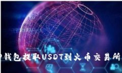 如何通过TP钱包提取USDT到火币交易所的