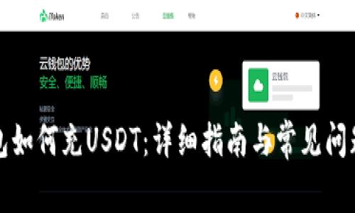 TP钱包如何充USDT:详细指南与常见问题解答