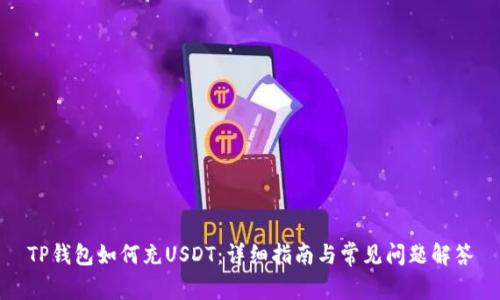 TP钱包如何充USDT:详细指南与常见问题解答