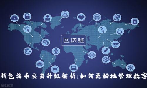 : TP钱包法币交易升级解析:如何更好地管理数字资产