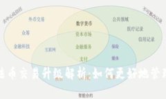 : TP钱包法币交易升级解析：如何更好