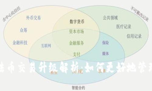 : TP钱包法币交易升级解析:如何更好地管理数字资产