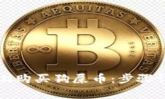 如何在TP钱包上购买狗屎币：步骤详解