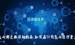 TP钱包内部兑换详细指南：如何在TP钱