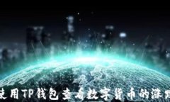 如何使用TP钱包查看数字货币的涨跌趋