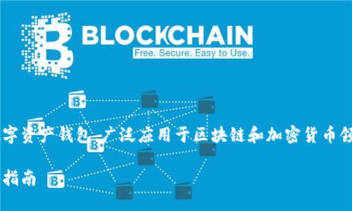 TP钱包是一个知名的数字资产钱包,广泛应用于区块链和加密货币领域。以下是相关的内容:
TP钱包官方网站和使用指南