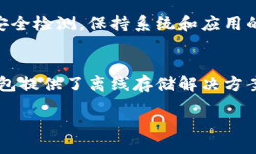   如何防止TP钱包中的币被自动转走的安全措施 / 

 guanjianci TP钱包, 自动转账, 加密货币安全, 钱包安全措施, 防止被盗 /guanjianci 

在当今的加密货币世界中，资产的安全性是每位投资者和用户都极为关注的话题。TP钱包作为一种流行的加密数字货币存储工具，虽然提供了便捷的交易和存储功能，但用户在使用过程中也可能会遭遇币被**自动转走**的情况。本文将探讨如何防止这种情况发生，并为用户提供相应的安全措施和建议。

为什么会发生币被自动转走的情况？

币被**自动转走**的情况是多种因素综合作用的结果。首先，用户的私钥可能遭到了盗取。私钥是访问和管理钱包的关键，如果他人获取了这个信息，将能够随意转走用户钱包中的币。其次，一些恶意软件或病毒也可能在用户计算机或设备上运行，监控用户的操作并在其不知情的情况下执行转账。这种情况通常是由于用户在非安全的网站上下载应用或点击链接而导致的。

另外，某些不合规的交易平台或应用程序也可能在未经授权的情况下对用户的钱包进行操作。某些**加密货币安全**意识尚低的用户，有可能会因为存在安全漏洞而导致资金被盗。总之，避免这种情况的发生，只有通过采取各种安全措施以及增强对加密货币网络的理解。

如何提高TP钱包的安全性？

为了提高TP钱包的安全性，用户可以采取多种措施。首先，使用强密码是最基本的要求。用户应该设置一个包含字母、数字和符号的复杂密码，并定期更改密码。其次，启用两步验证（2FA）也是一种有效的保护措施。即使攻击者获得了密码，没有第二步验证信息，他们也无法访问钱包。

此外，用户最好避免在公共Wi-Fi网络上进行交易或访问钱包。这些网络通常较为不安全，容易成为黑客攻击的目标。为了增强钱包安全，建议用户定期更新软件，包括钱包应用及安全软件，以确保有最新的安全补丁维护安全性。同时，在存储私钥时，用户应该避免在线存储，可以选择离线方式妥善管理。

定期备份和恢复钱包的重要性

定期备份TP钱包是确保用户资产安全的重要一步。钱包备份可以让用户在意外丢失设备或被盗的情况下，通过恢复种子词（助记词）或私钥找回资产。因此，备份的文件应存储在安全的地方，如USB驱动器或外部硬盘，并确保不被他人获得。

在进行备份时，用户也应该了解如何使用恢复种子词或私钥。这不仅是对资产安全的保证，同时也是对操作的熟悉度。如果有不明来路的下载或邮件链接，用户应保持警惕，不随意输入个人信息或进行转账。

学会识别钓鱼攻击和恶意软件

在使用TP钱包的过程中，识别钓鱼攻击和恶意软件非常重要。钓鱼攻击常常通过邮件或短信伪装成合法的服务提供商，诱使用户点击链接并输入信息。用户应该仔细核对发件者的地址，并在输入个人信息前确认网站的真实性。

此外，用户也应定期检查设备上的安全软件和防火墙，确保其处于最新状态，以防止恶意软件的侵入。如果发现设备上的可疑活动，应该立即采取措施，如重启设备、断开网络连接并进行全面的安全检查。

与社区保持联系和获取安全信息

加入**加密货币安全**社区，参与讨论和分享经验也是提升安全意识的重要一步。通过了解他人的经验，用户可以更好地识别风险和安全漏洞。此外，许多社区和论坛会定期发布关于安全性的新信息和建议，用户可以从中获得实时的信息更新。

参加相关的在线课程或者阅读有关加密货币和网络安全的书籍，也是提升自己安全意识和技能的重要途径。掌握基础的安全知识能够帮助用户更好地管理和保护自己的资产，减少因信息不对称而导致的损失。

常见问题解答

1. TP钱包安全性高吗？如何判断？
TP钱包的安全性受多种因素影响，包括其开发团队的信誉、用户社区的反馈以及该钱包是否曾被黑客攻击。用户可以通过查看相关社区的讨论、安装评级和更新频率来初步判断钱包的安全性。尽管TP钱包提供了不少安全特性，但用户在使用时也应保持警惕，定期监控自己的资产状况，并采取合适的安全措施。

2. 如何找回被盗的加密货币？
如果用户发现自己的加密货币被盗，第一步是尽快冻结自己的钱包，尽量减少损失。如果钱包中有助记词或私钥，用户可以尝试联系钱包提供商看是否能恢复资产。其次，可以借助社区的力量，例如在社交平台上发布信息寻求帮助。同时也可以向执法机关举报，但需注意加密货币转移的匿名性，追回资产的难度较高。

3. 自动转账是怎样发生的？如何避免？
自动转账一般是由于用户设备安全性不足、恶意软件的侵入或者通过钓鱼链接误导导致的。用户应定期更新软件，启用双重身份验证，并对公共网络保持警惕。此外，用户在未确认链接真实性时，不应轻易输入个人信息，定期更改密码并监控账户活动，能够有效避免这种风险。

4. 恶意软件如何影响TP钱包安全？
恶意软件可以在用户不知情的情况下操控设备，记录输入的信息或直接实施转账操作。为了保护TP钱包的安全，用户应该安装并定期更新防病毒软件，以及对不明软件进行安全检测。保持系统和应用的更新，防止恶意软件利用已知漏洞进行攻击。

5. 推荐的加密货币安全性工具有哪些？
加密货币安全性工具包括密码管理器、双重身份验证应用程序（如Google Authenticator）、防病毒软件以及硬件钱包。密码管理器能够帮助管理和生成复杂密码，而硬件钱包提供了离线存储解决方案，是保护加密资产的重要工具。用户可以根据自己的需求和使用习惯选择合适的工具，以提升资产安全性。

通过本文的介绍，希望用户能够更好地理解TP钱包的安全问题，并采取合理的措施保护自己的资产免受损失。