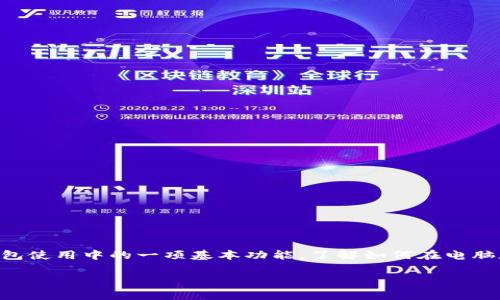 电脑端TP钱包是很多数字货币用户的选择,尤其是在进行大额交易或者管理多种虚拟货币时。添加币种是钱包使用中的一项基本功能,了解如何在电脑版TP钱包中添加自定义币种可以帮助用户更方便地管理资产。以下是一篇详细的介绍,以及常见问题的解答。
电脑版TP钱包怎么添加币?详细步骤与常见问题解答