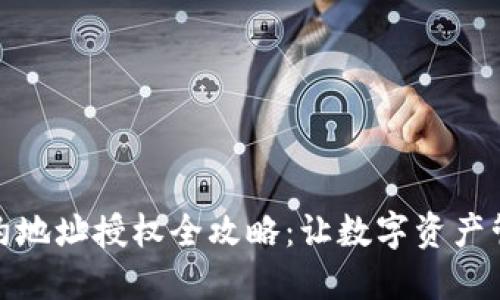 TP钱包合约地址授权全攻略:让数字资产管理更安全
