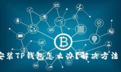: 苹果13无法安装TP钱包怎么办？解决方