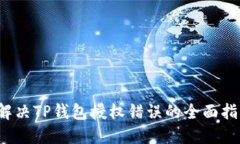  解决TP钱包授权错误的全面指南