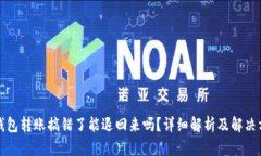 TP钱包转账搞错了能退回来吗？详细解