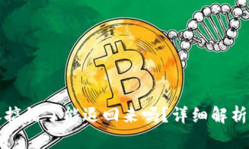 TP钱包转账搞错了能退回来吗?详细解析及解决方案