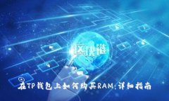 在TP钱包上如何购买RAM：详细指南