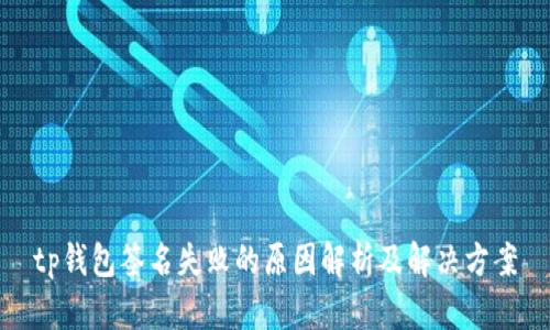 tp钱包签名失败的原因解析及解决方案