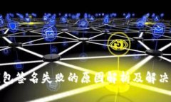 tp钱包签名失败的原因解析及解决方案