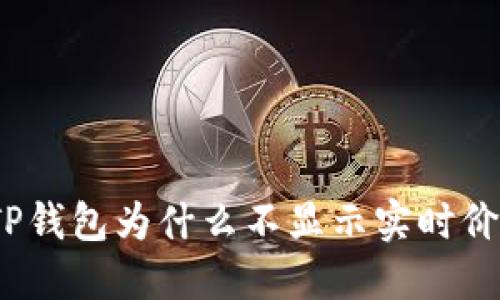 : TP钱包为什么不显示实时价格?