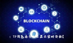 : TP钱包为什么不显示实时价格？