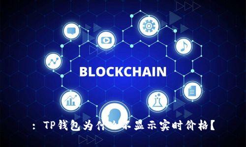 : TP钱包为什么不显示实时价格?