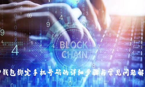 TP钱包绑定手机号码的详细步骤与常见问题解答