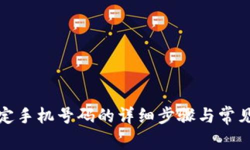 TP钱包绑定手机号码的详细步骤与常见问题解答