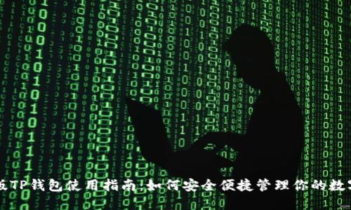电脑版TP钱包使用指南:如何安全便捷管理你的数字资产