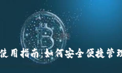 电脑版TP钱包使用指南:如何安全便捷管理你的数字资产