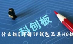 TP钱包的HD是什么链？详解TP钱包及其