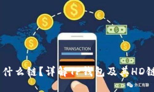 TP钱包的HD是什么链?详解TP钱包及其HD链的应用与功能