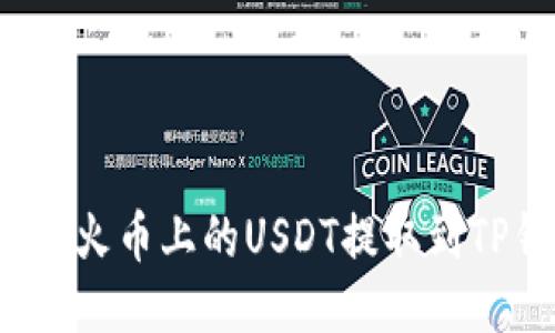 如何将火币上的USDT提取到TP钱包?