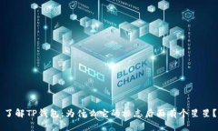 了解TP钱包：为什么它的标志后面有个