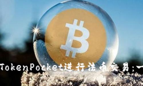 如何通过TokenPocket进行法币交易:一站式指南
