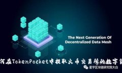 如何在TokenPocket中提取火币交易所的数