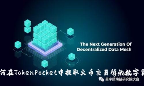 如何在TokenPocket中提取火币交易所的数字货币