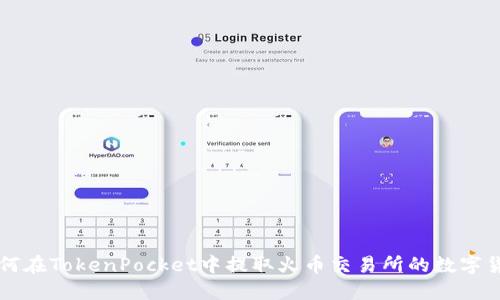 如何在TokenPocket中提取火币交易所的数字货币