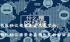 tp钱包助记词登录后钱包空的tp钱包助