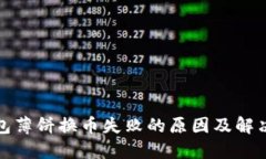 TP钱包薄饼换币失败的原因及解决方案