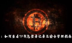 : 如何查看TP钱包登录记录及安全管理