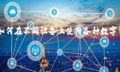 tp钱包是一款广泛使用的数字钱包,特别适用于管理加密货币和区块链资产。随着区块链技术的普及,越来越多的用户开始关注如何在不同设备上使用各种数字钱包。本篇文章将探讨tp钱包是否可以在电脑上使用,并提供详细的信息,包括如何在电脑上使用tp钱包的步骤、相关问题解答等。
tp钱包可以在电脑上使用吗?全面解析!