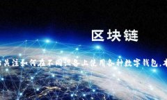 tp钱包是一款广泛使用的数字钱包，特