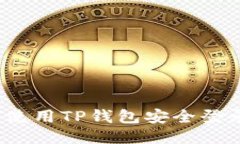  如何使用TP钱包安全登录游戏
