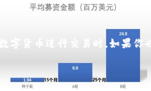 tp钱包为啥打不开薄饼?这是一个常见的问题,尤其当用户想使用数字货币进行交易时。如果你也遇到这种情况,不妨先从以下几个方面入手分析和解决这个问题。
TP钱包打不开薄饼的原因及解决办法