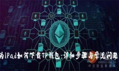  华为iPad如何下载TP钱包：详细步骤与