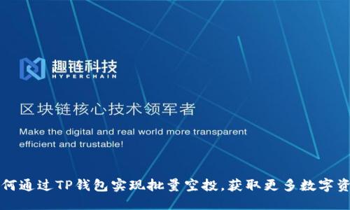 如何通过TP钱包实现批量空投,获取更多数字资产